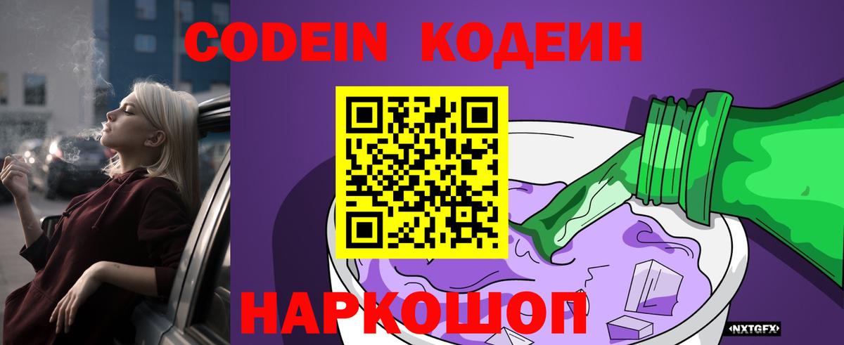 Лесной  Кодеиновый сироп Lean Purple Drank  Вход с VPN  Codein напиток Lean (лин) 